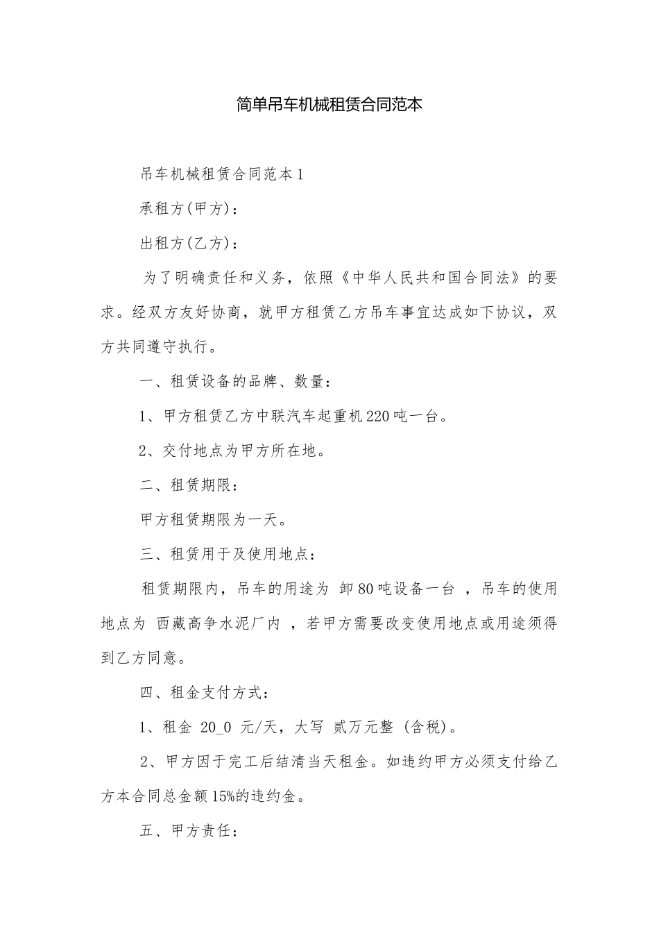 简单吊车机械租赁合同范本.docx_第1页