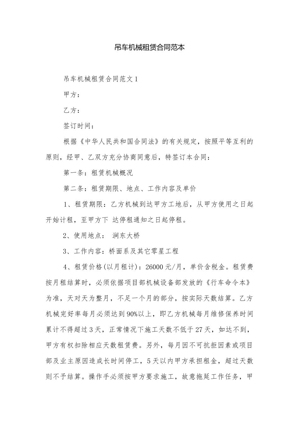 吊车机械租赁合同范本.docx_第1页