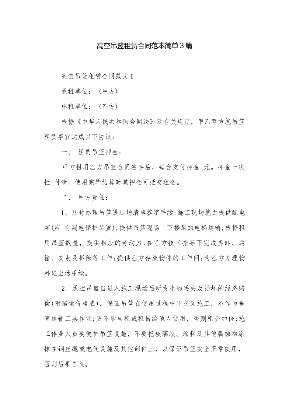 高空吊篮租赁合同范本简单3篇.docx_第1页