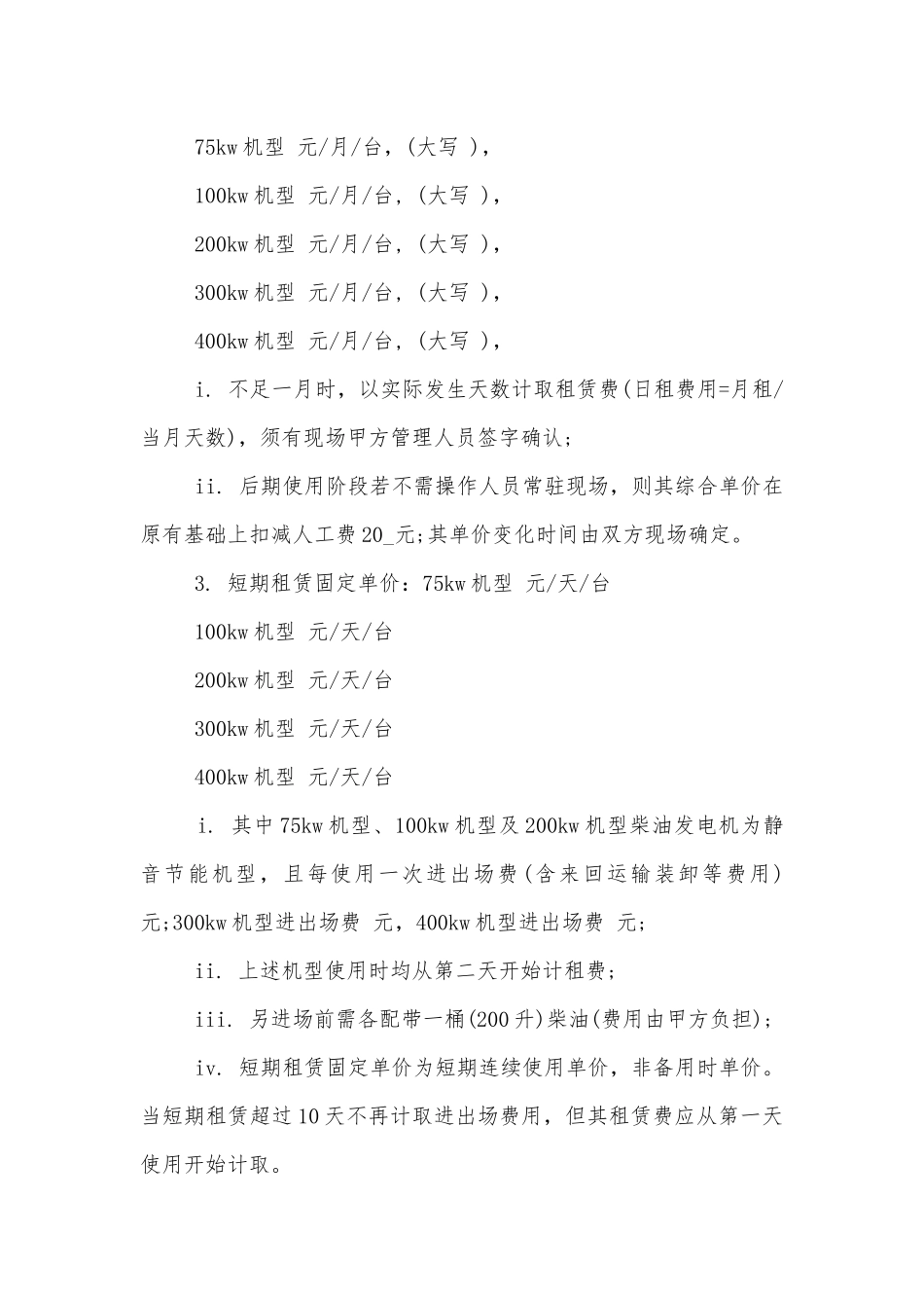 最新的发电机租赁合同范本3篇.docx_第3页