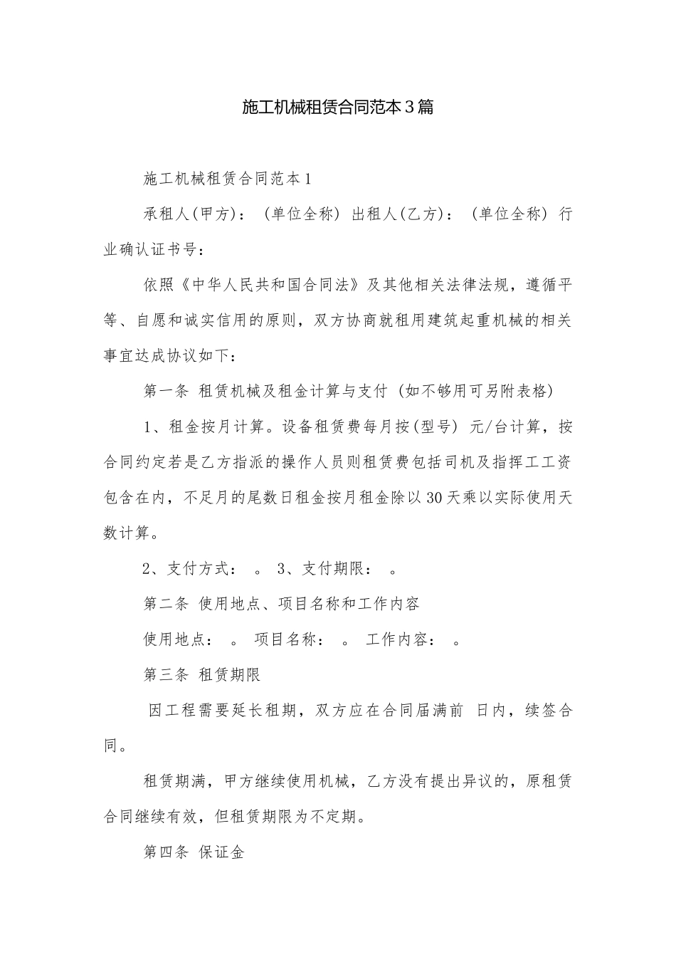 施工机械租赁合同范本3篇.docx_第1页