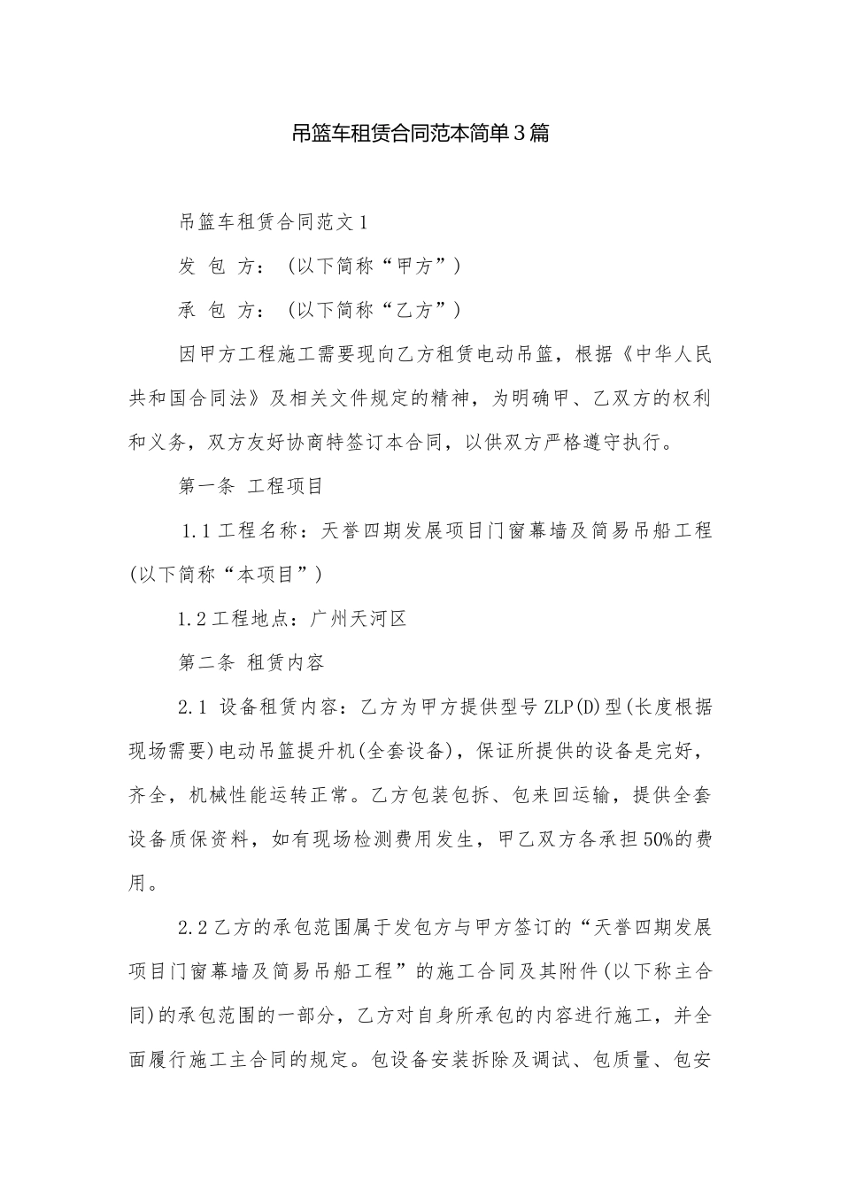 吊篮车租赁合同范本简单3篇.docx_第1页
