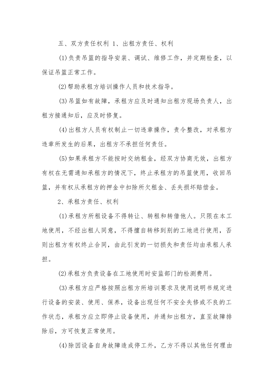 简单的建筑吊篮租赁合同范本.docx_第2页