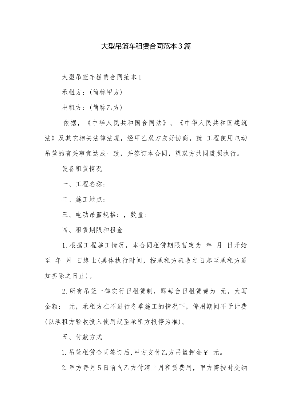 大型吊篮车租赁合同范本3篇.docx_第1页