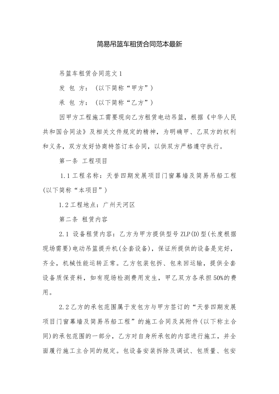 简易吊篮车租赁合同范本最新.docx_第1页