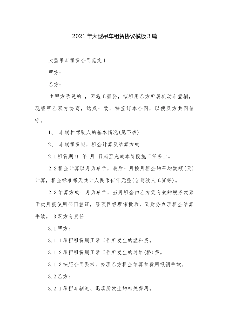 2021年大型吊车租赁协议模板3篇.docx_第1页