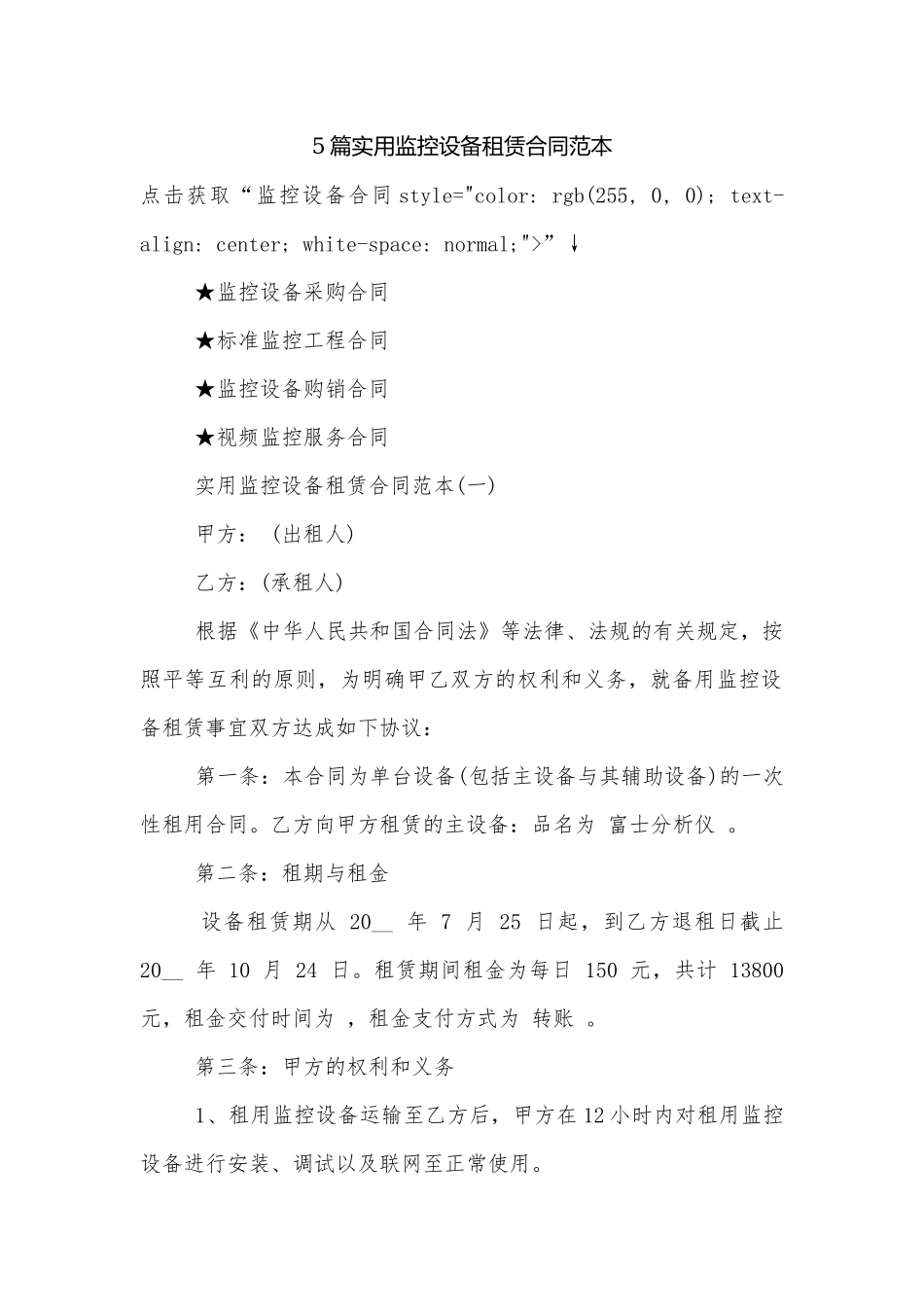 5篇实用监控设备租赁合同范本.docx_第1页