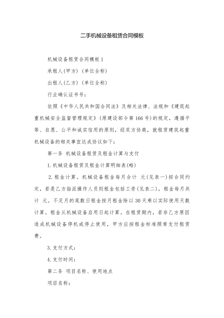 二手机械设备租赁合同模板.docx_第1页