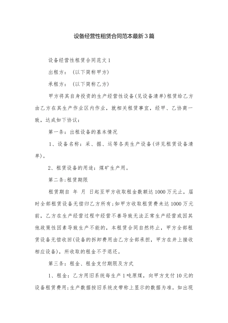 设备经营性租赁合同范本最新3篇.docx_第1页