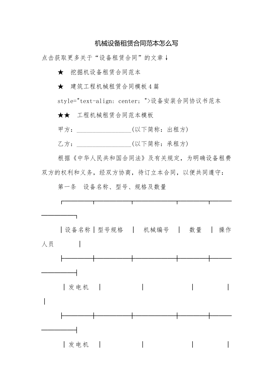机械设备租赁合同范本怎么写.docx_第1页