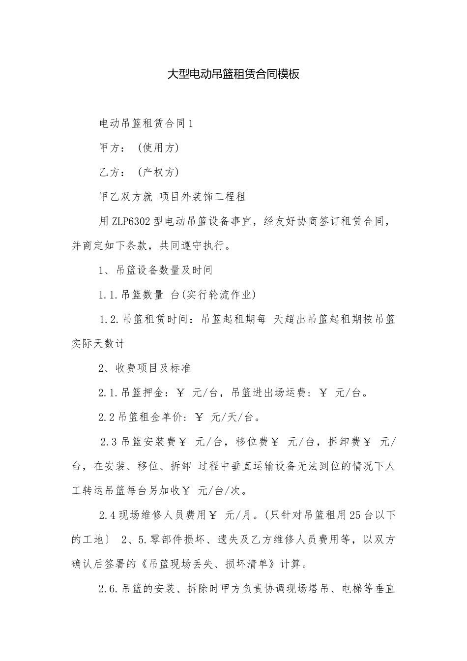 大型电动吊篮租赁合同模板.docx_第1页