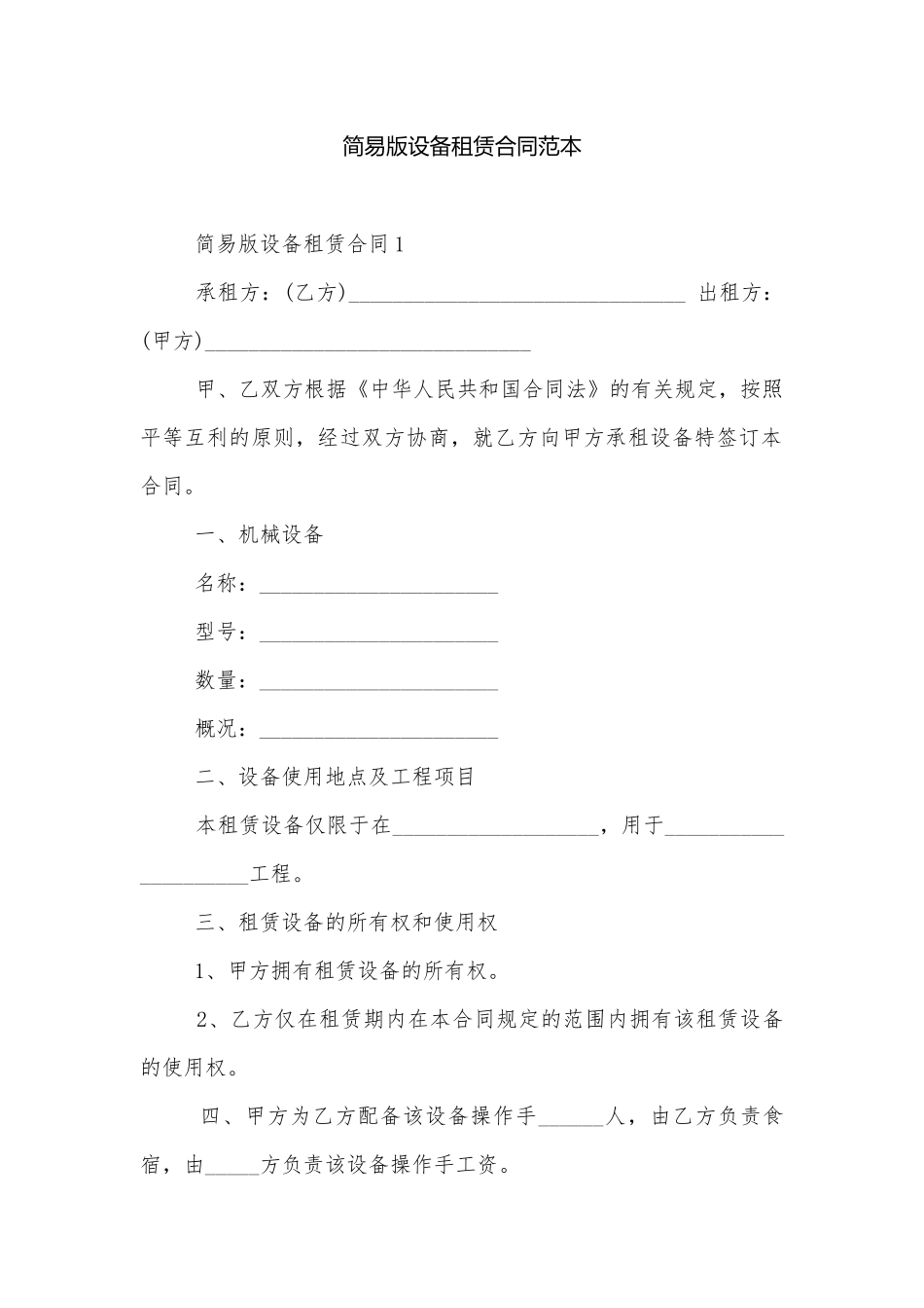 简易版设备租赁合同范本.docx_第1页