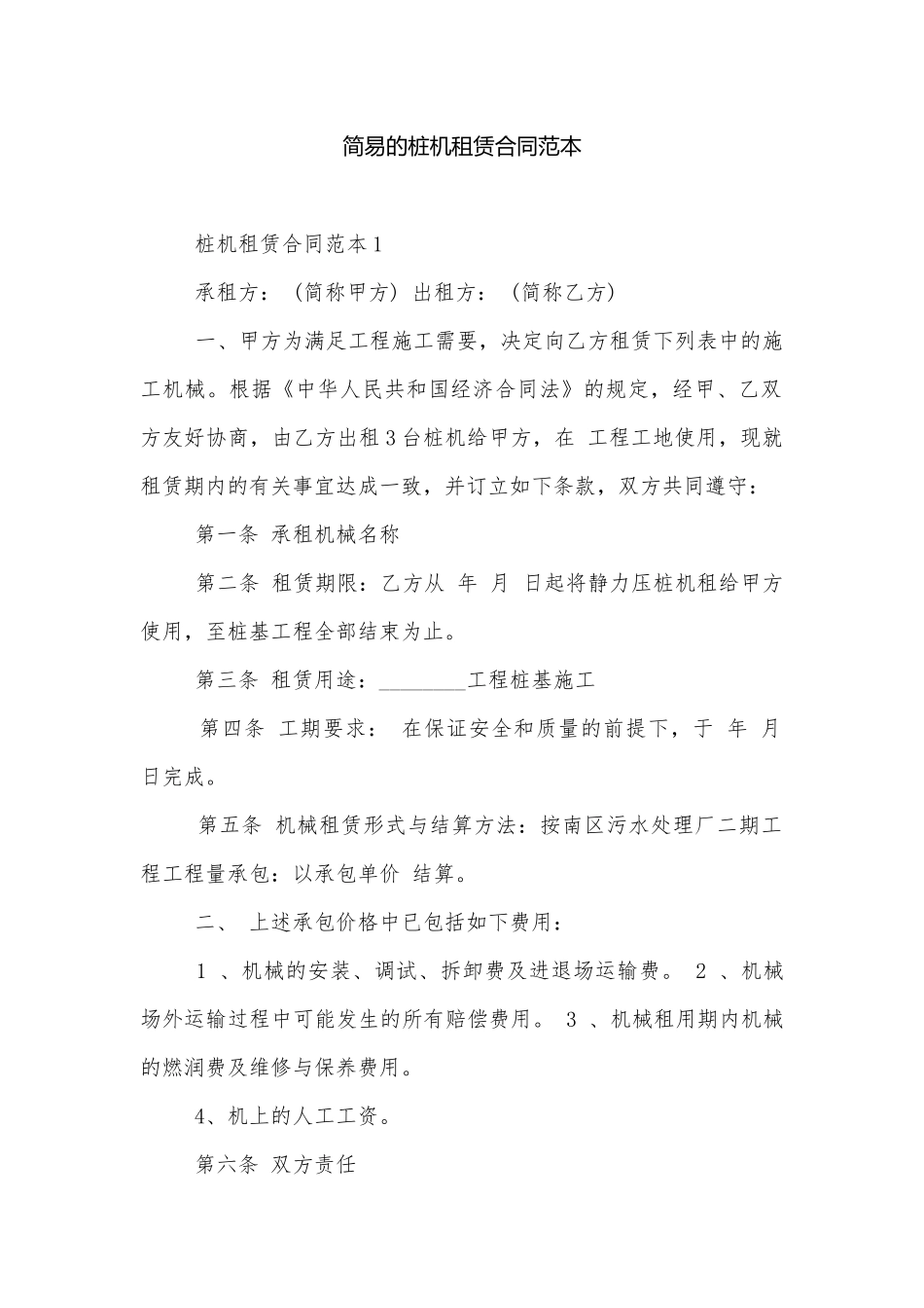 简易的桩机租赁合同范本.docx_第1页