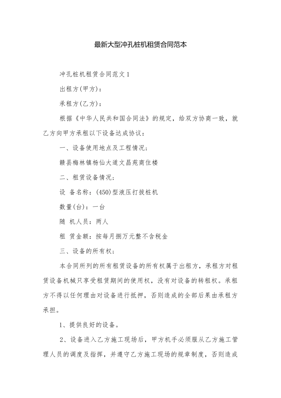 最新大型冲孔桩机租赁合同范本.docx_第1页
