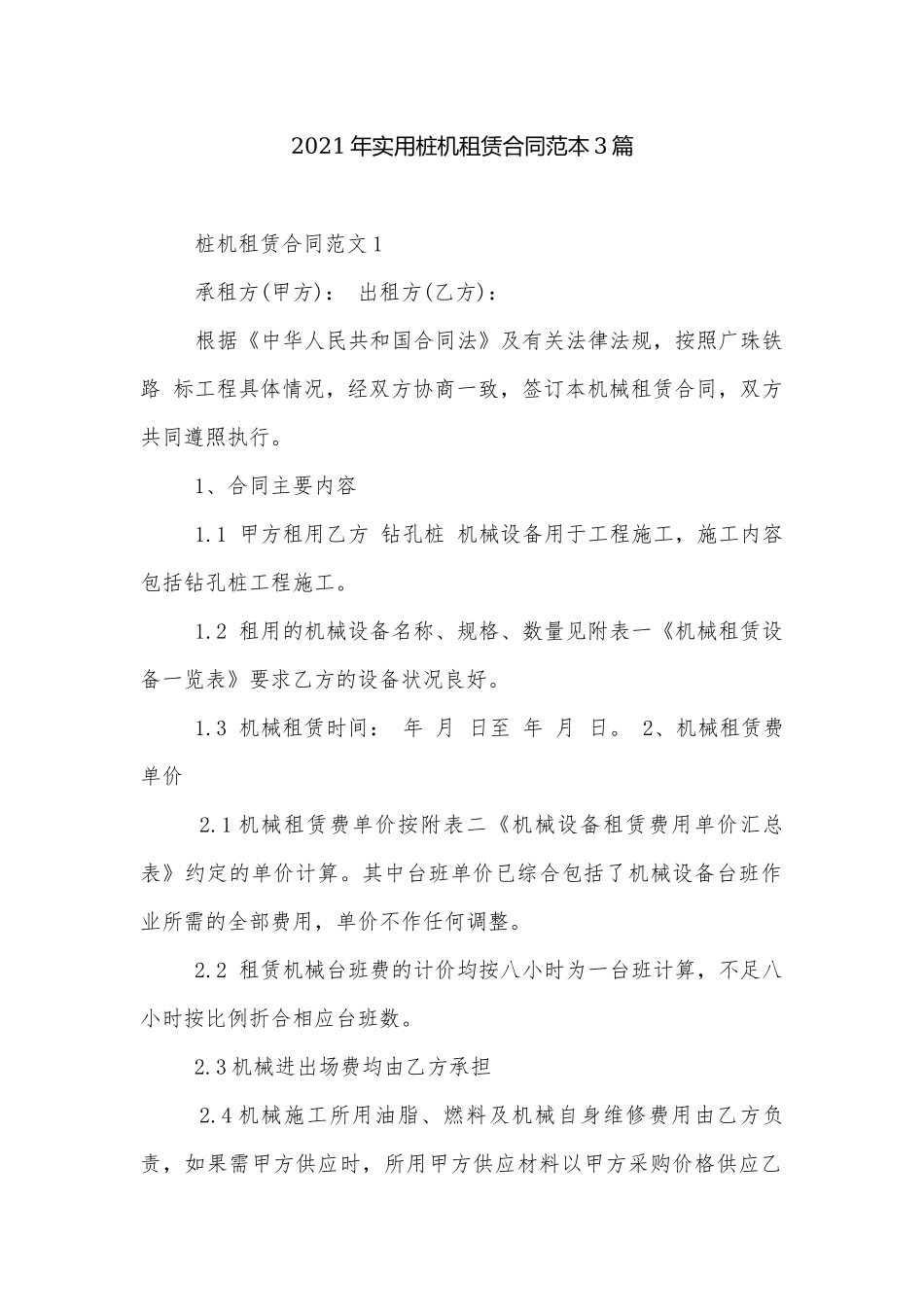 2021年实用桩机租赁合同范本3篇.docx_第1页