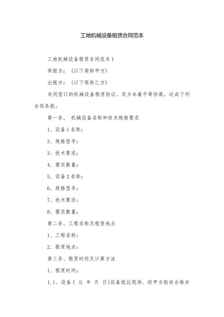 工地机械设备租赁合同范本.docx_第1页