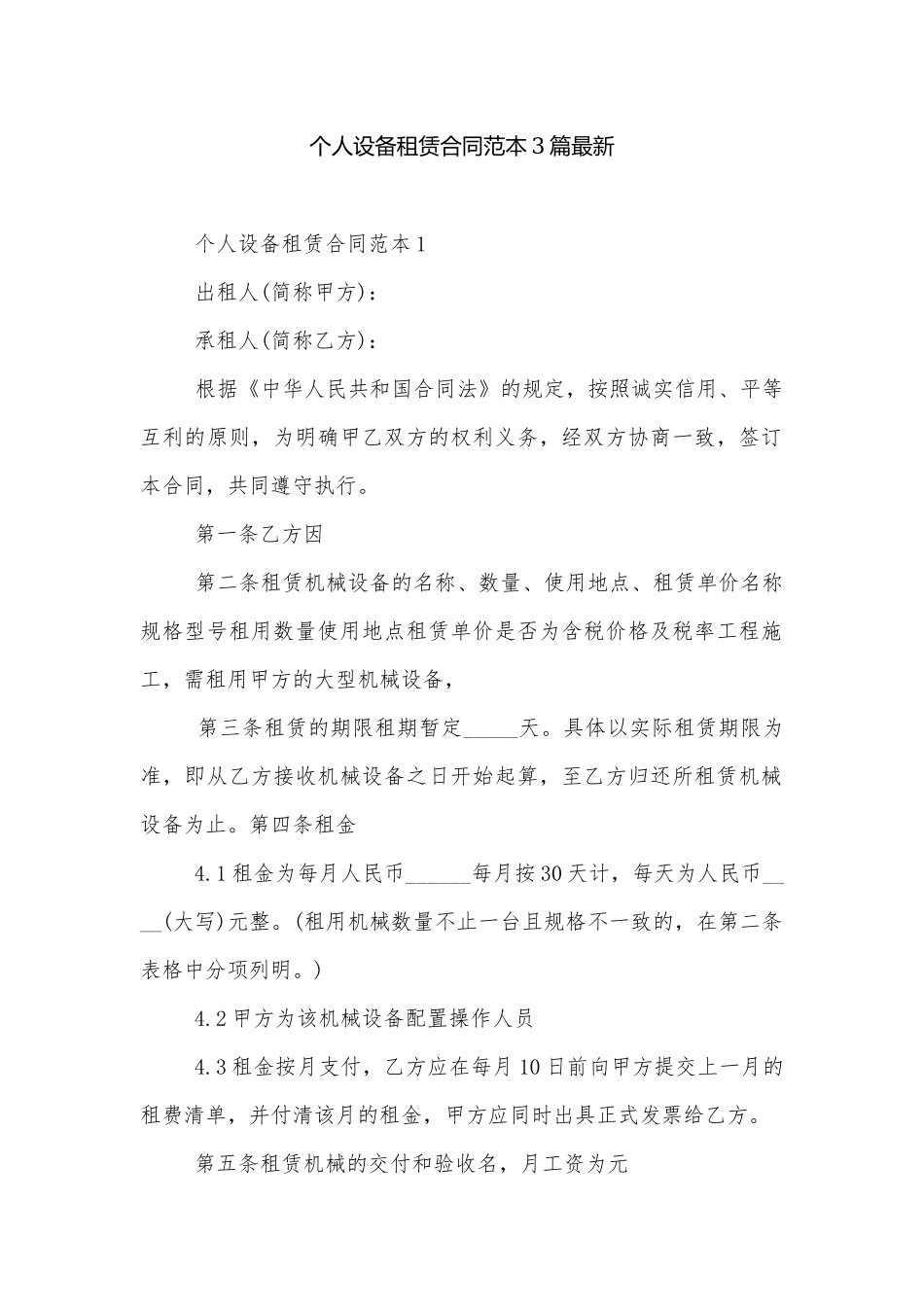 个人设备租赁合同范本3篇最新.docx_第1页