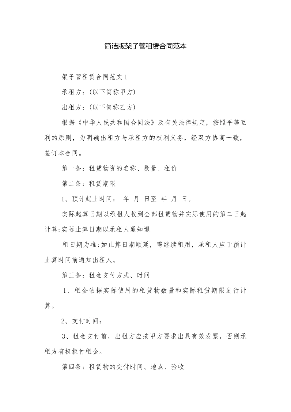 简洁版架子管租赁合同范本.docx_第1页
