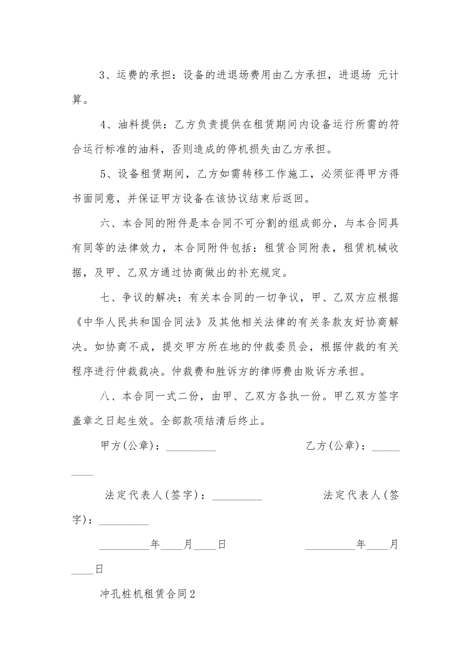 冲孔桩机租赁合同最新3篇.docx_第3页