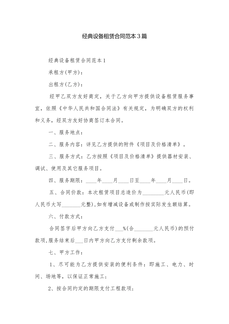 经典设备租赁合同范本3篇.docx_第1页
