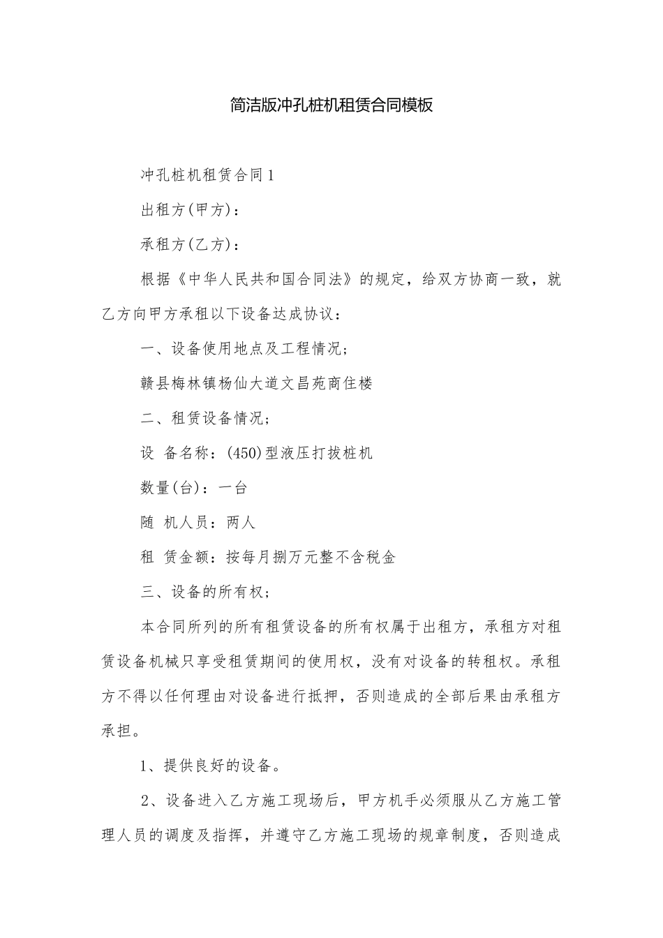 简洁版冲孔桩机租赁合同模板.docx_第1页