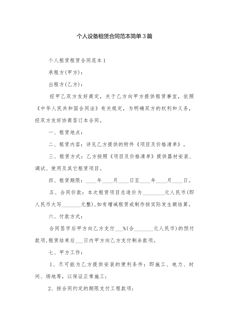 个人设备租赁合同范本简单3篇.docx_第1页