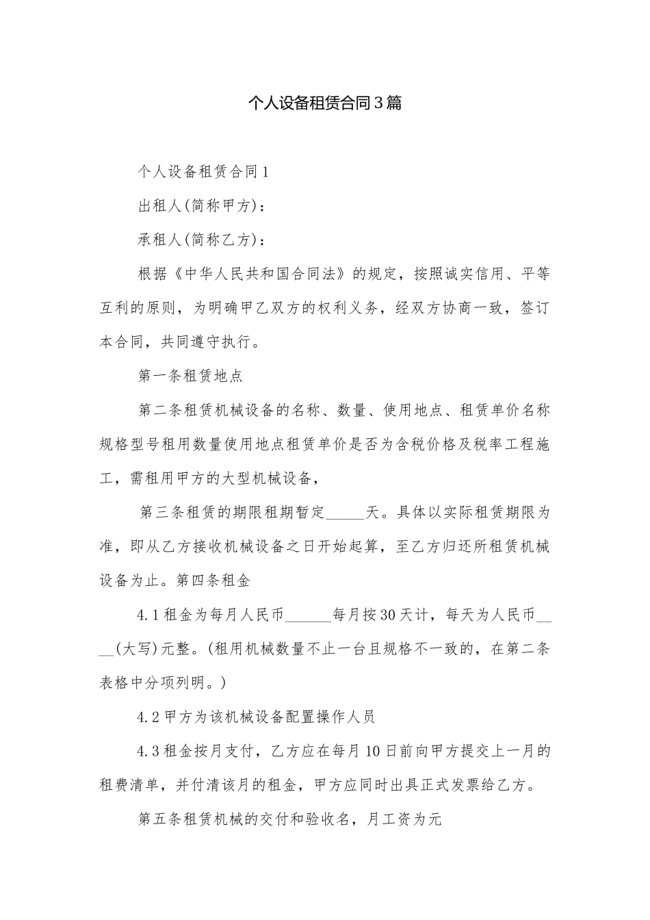 个人设备租赁合同3篇.docx_第1页