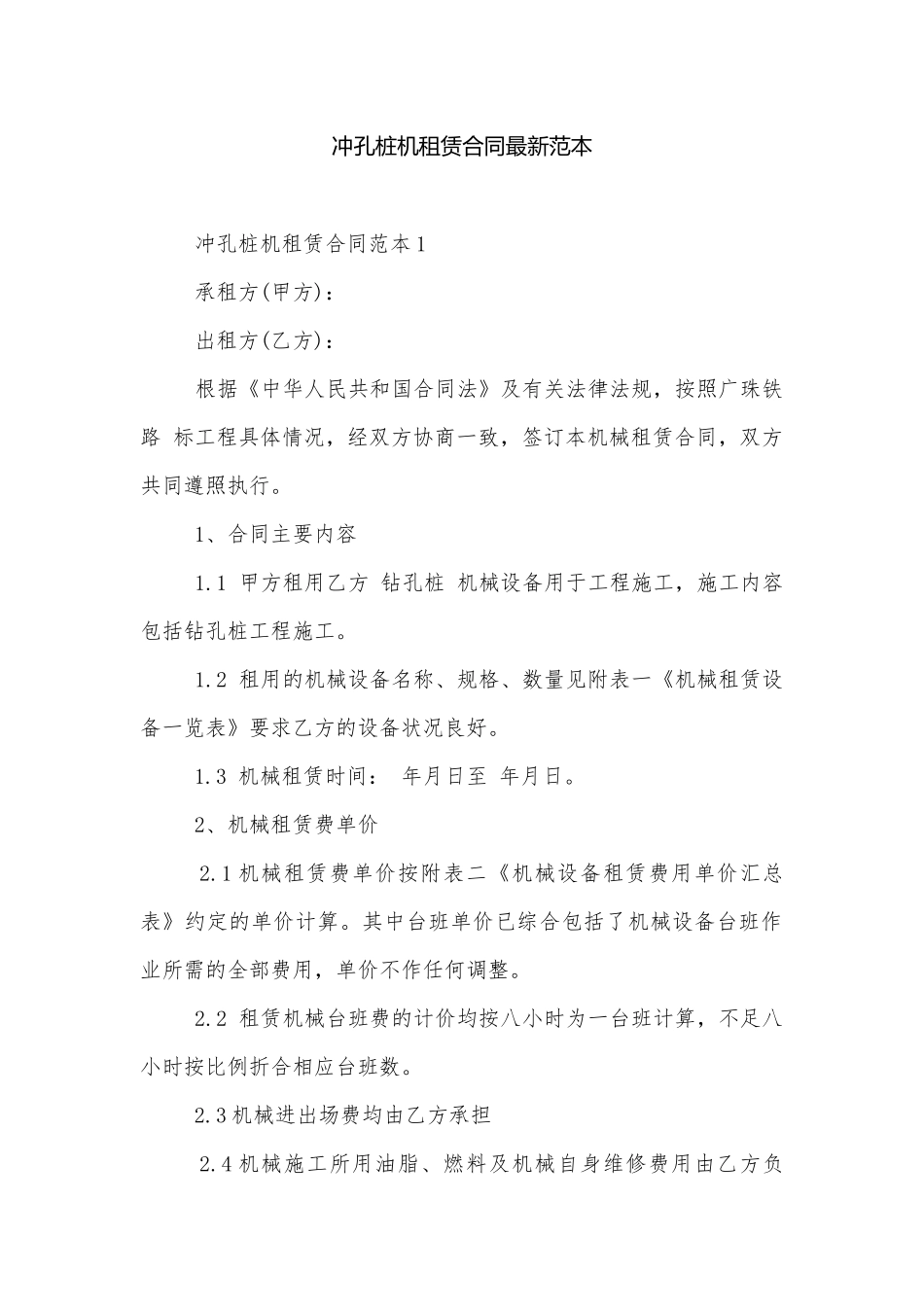 冲孔桩机租赁合同最新范本.docx_第1页
