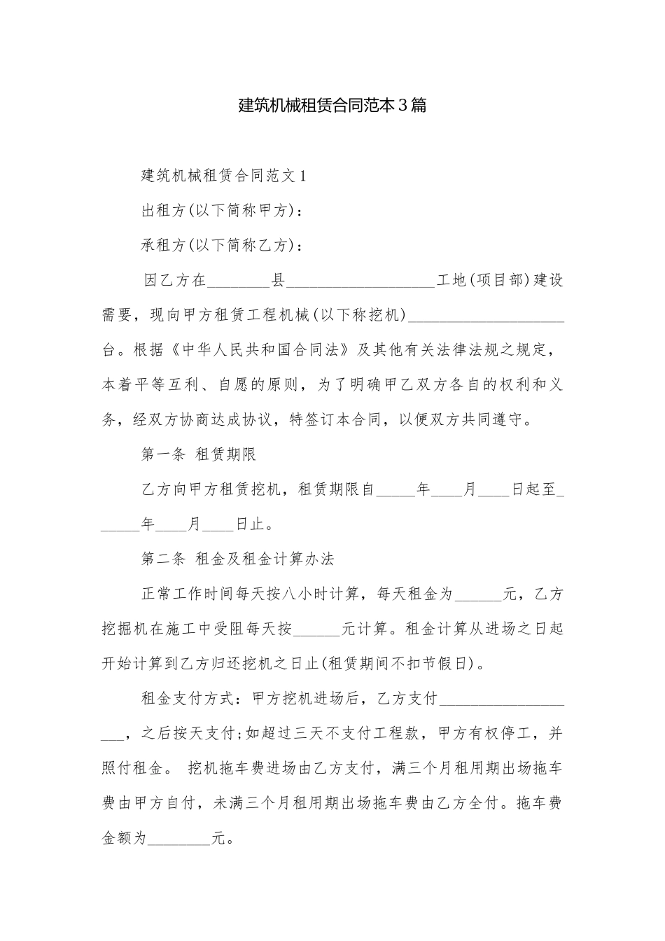 建筑机械租赁合同范本3篇.docx_第1页