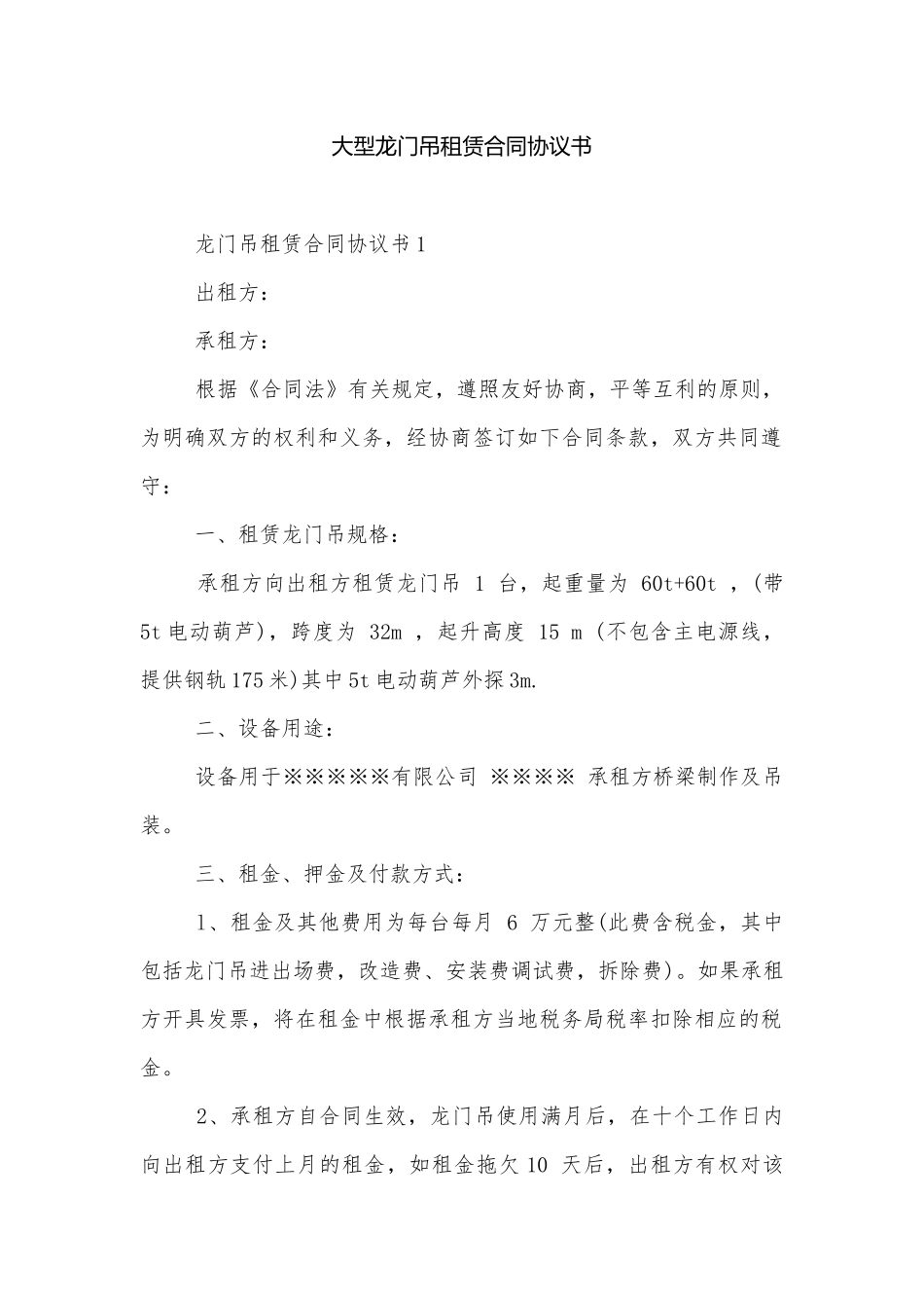 大型龙门吊租赁合同协议书.docx_第1页