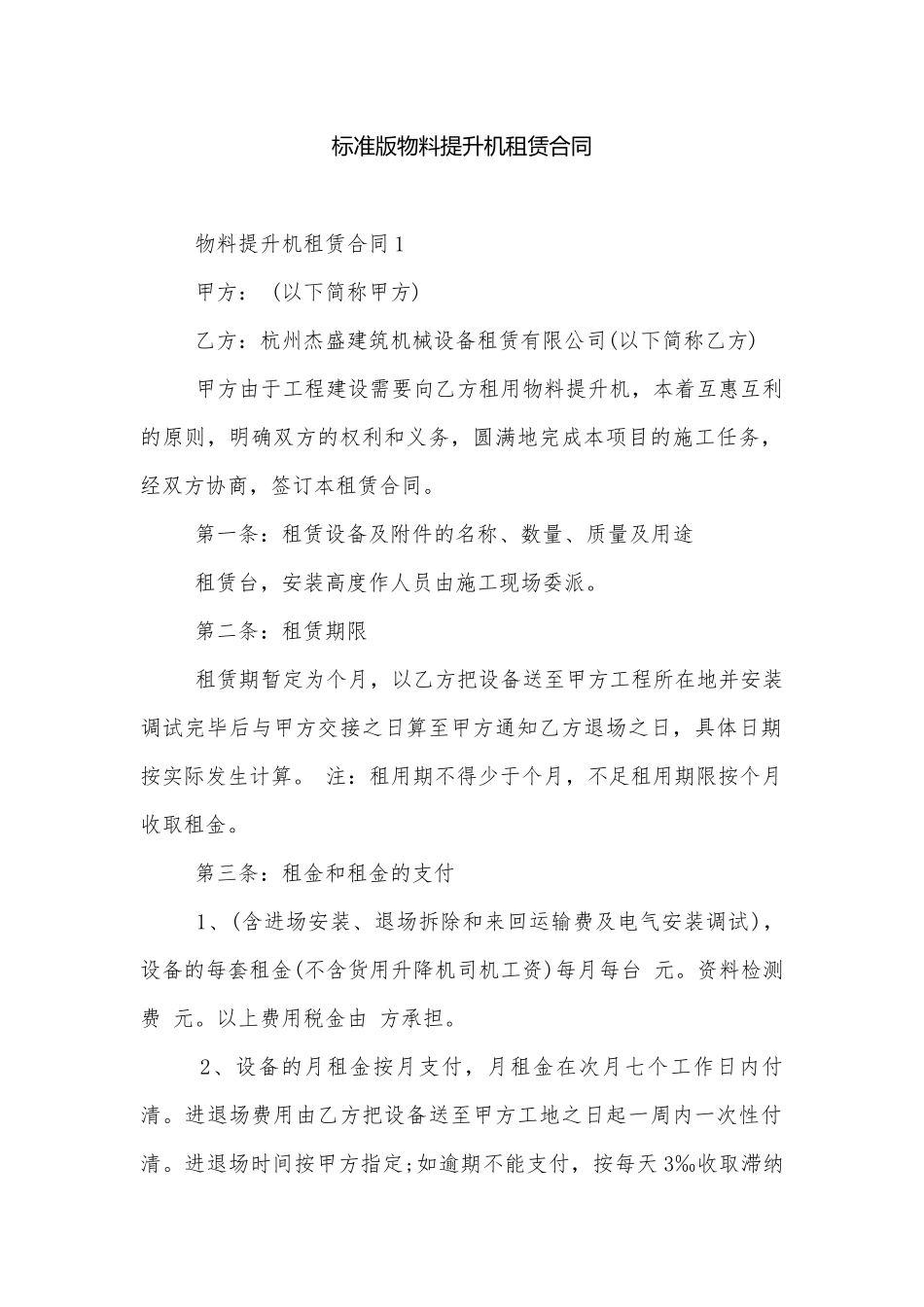 标准版物料提升机租赁合同.docx_第1页