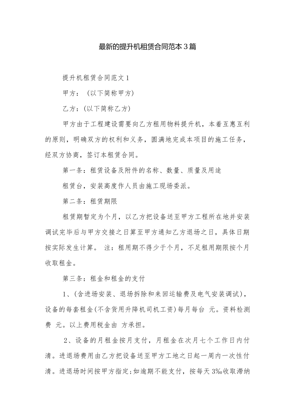最新的提升机租赁合同范本3篇.docx_第1页