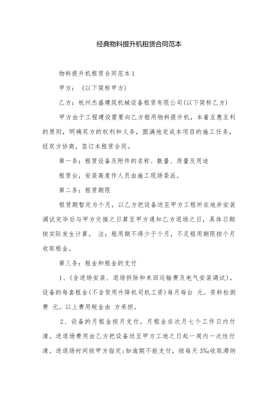 经典物料提升机租赁合同范本.docx_第1页