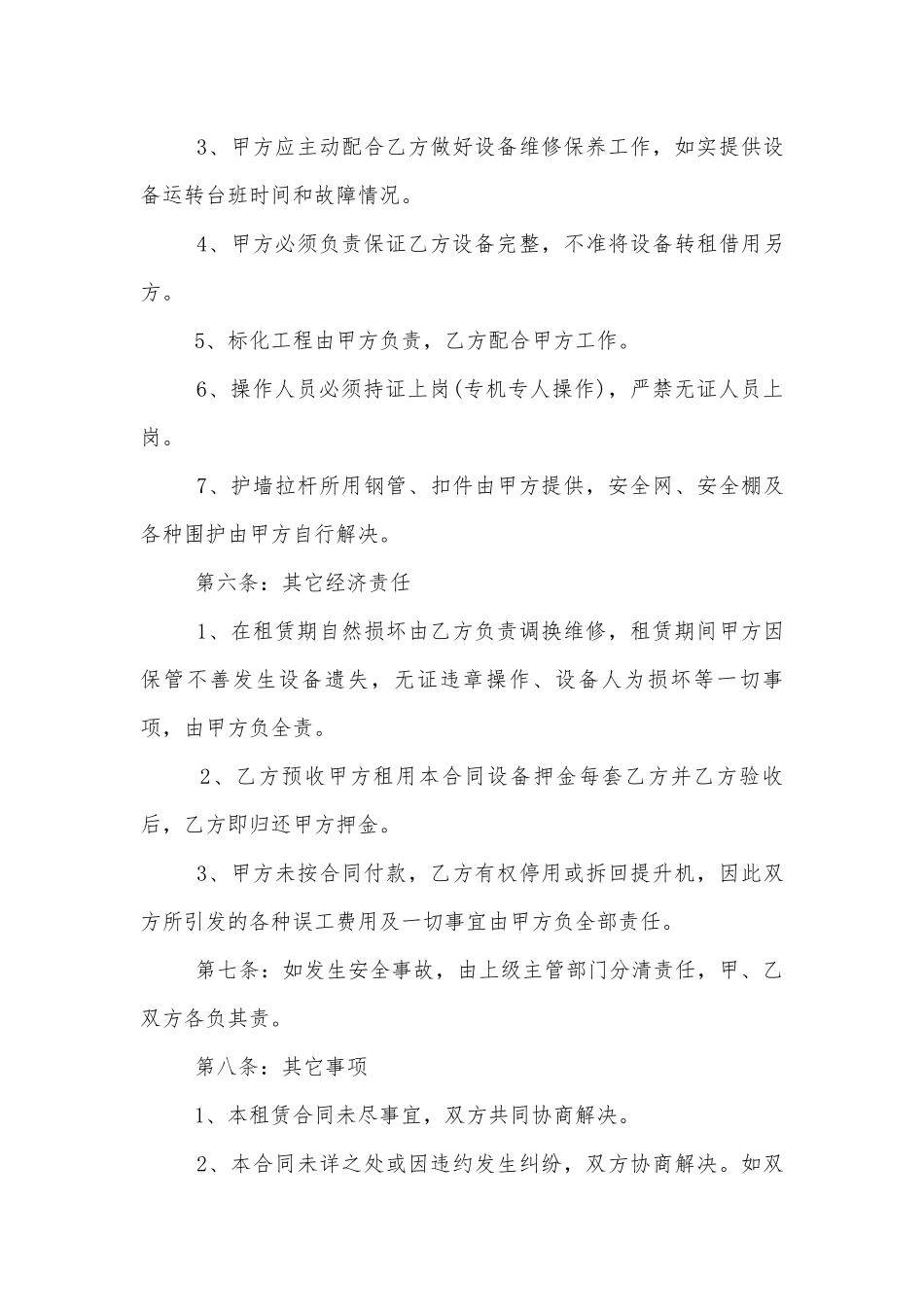 经典物料提升机租赁合同范本.docx_第3页
