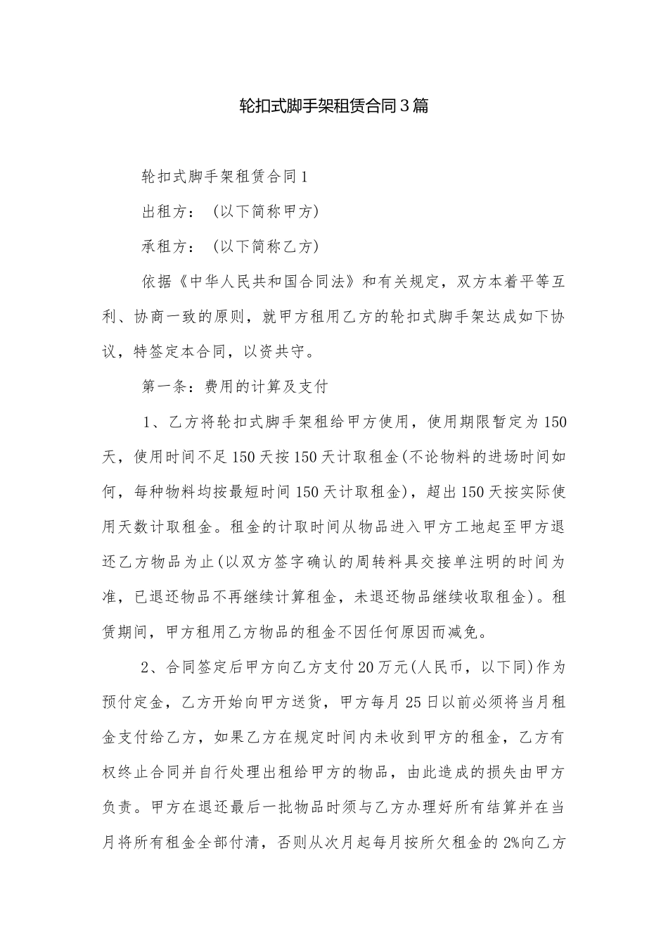 轮扣式脚手架租赁合同3篇.docx_第1页