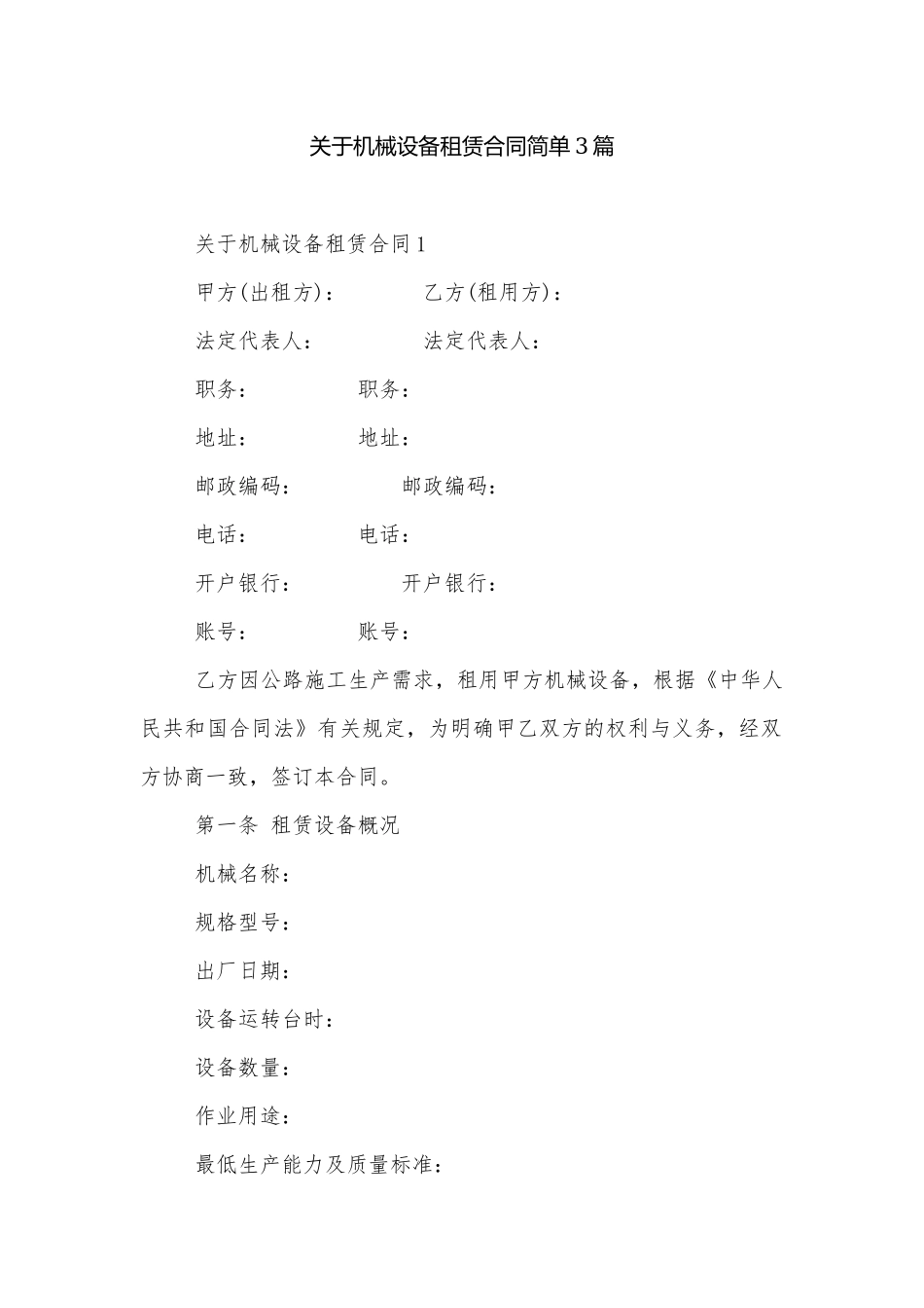 关于机械设备租赁合同简单3篇.docx_第1页