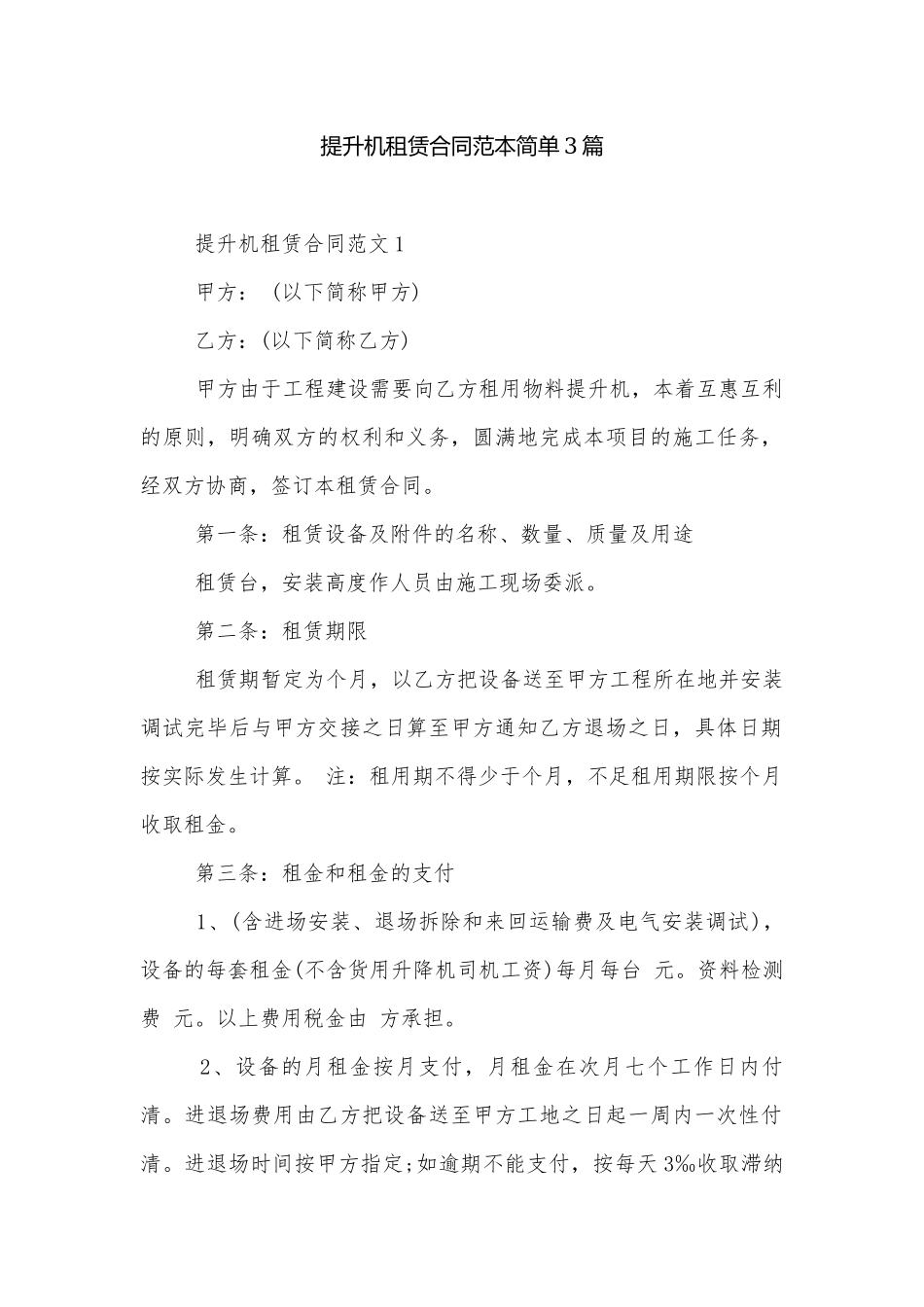 提升机租赁合同范本简单3篇.docx_第1页