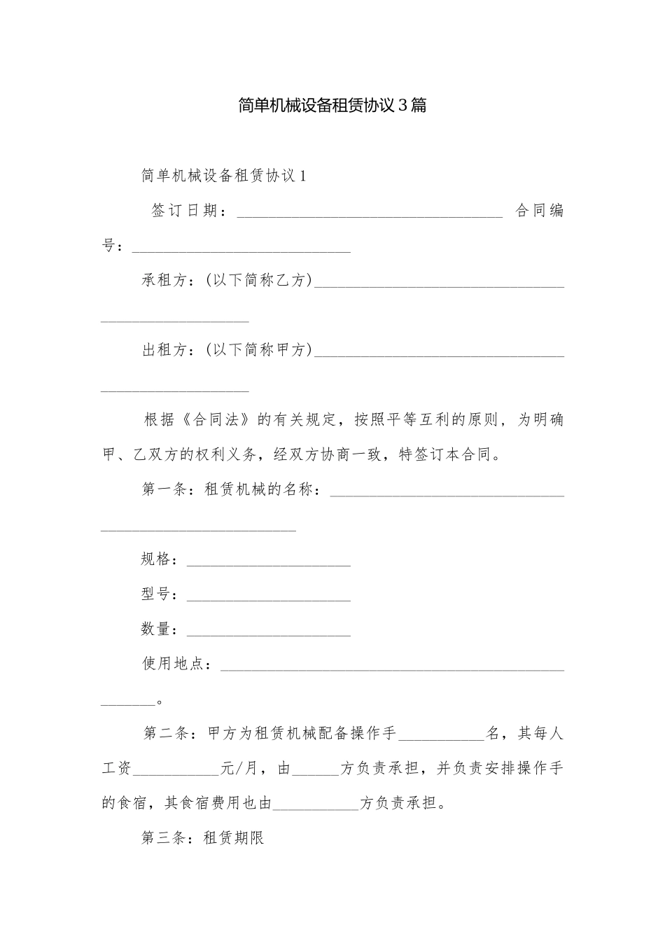 简单机械设备租赁协议3篇.docx_第1页