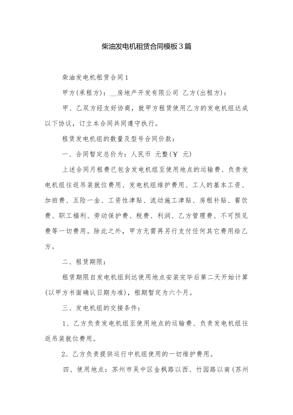 柴油发电机租赁合同模板3篇.docx_第1页