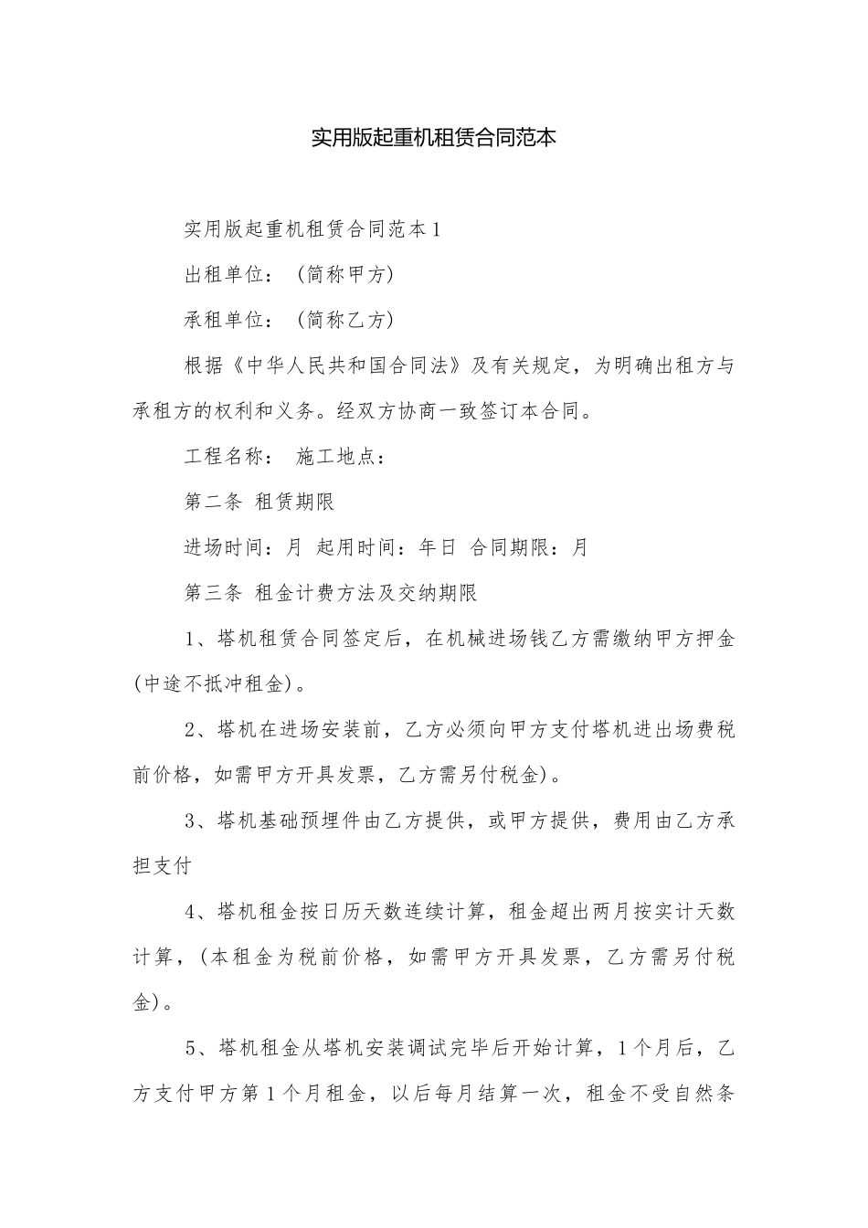 实用版起重机租赁合同范本.docx_第1页