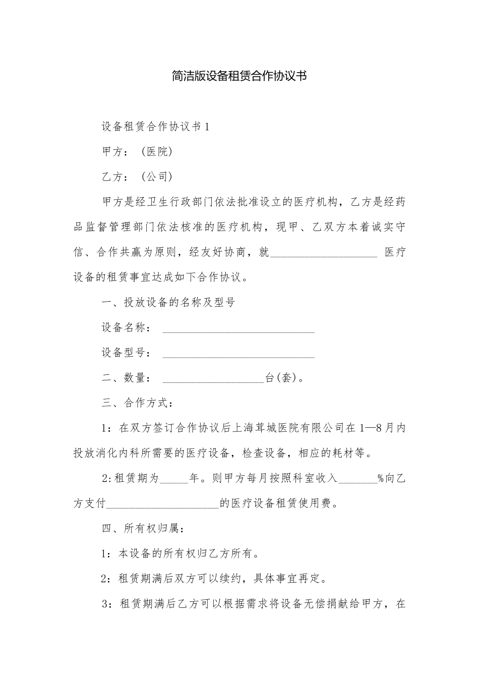简洁版设备租赁合作协议书.docx_第1页