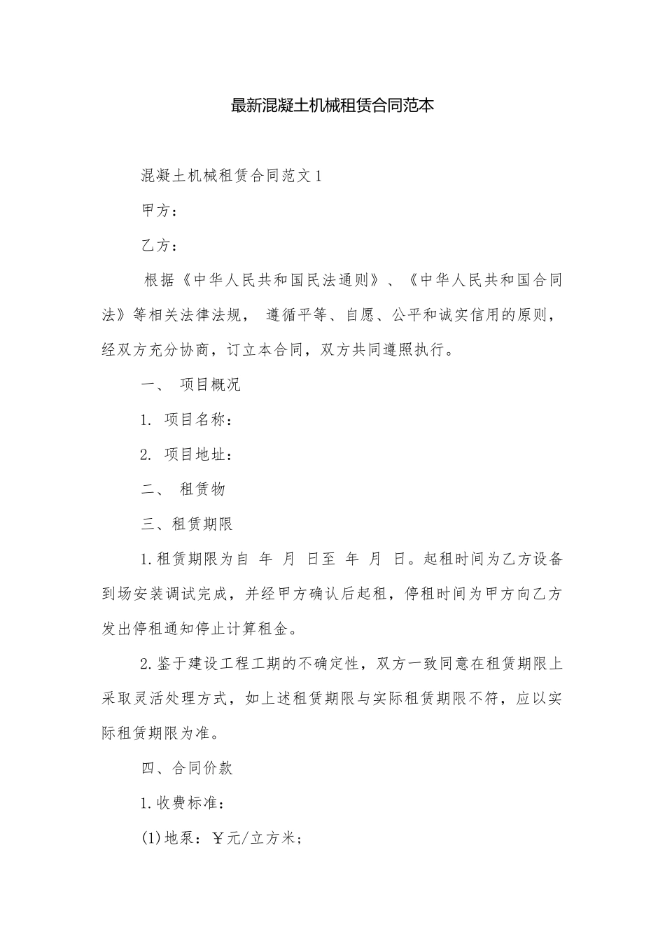 最新混凝土机械租赁合同范本.docx_第1页