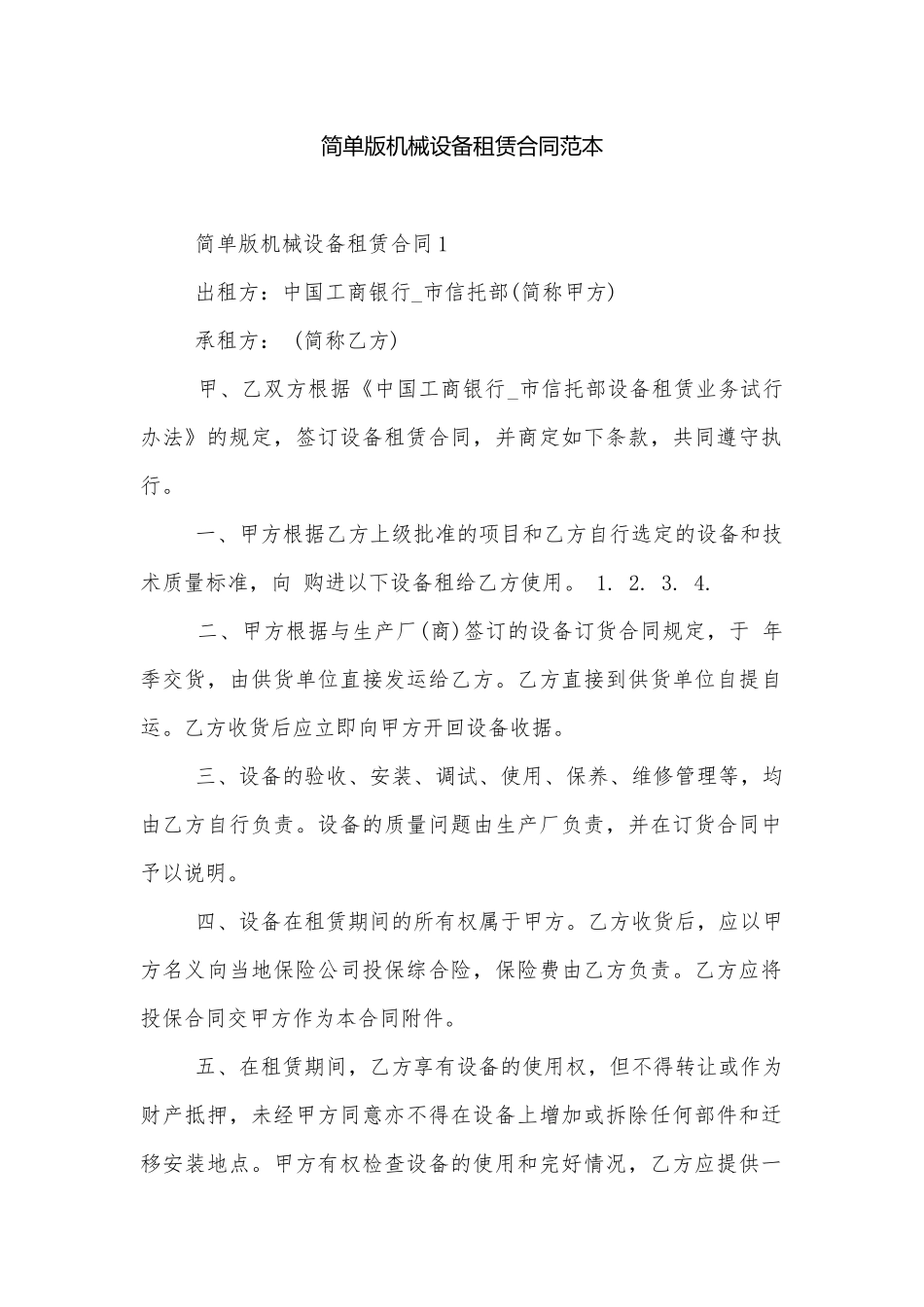 简单版机械设备租赁合同范本.docx_第1页