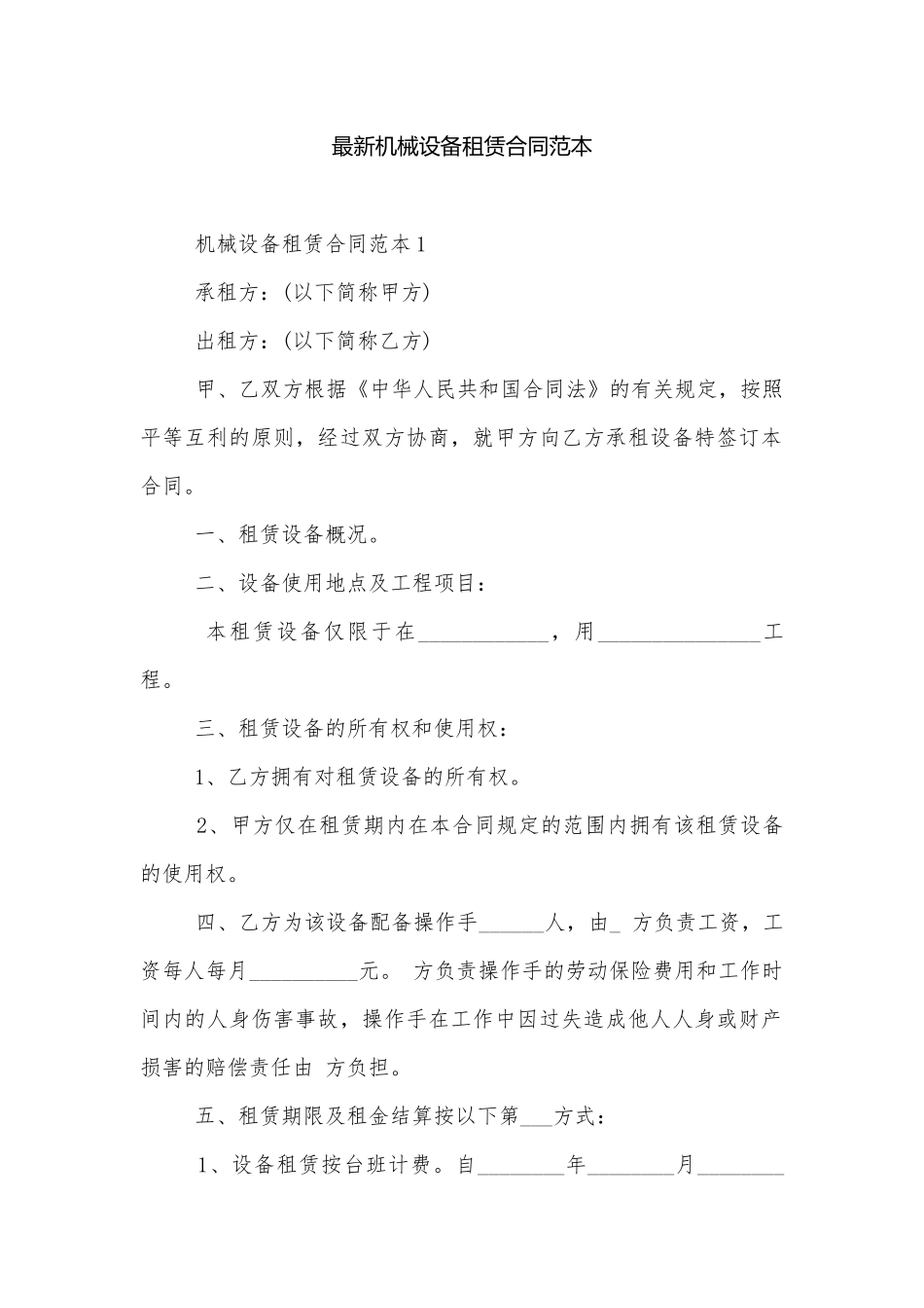 最新机械设备租赁合同范本.docx_第1页