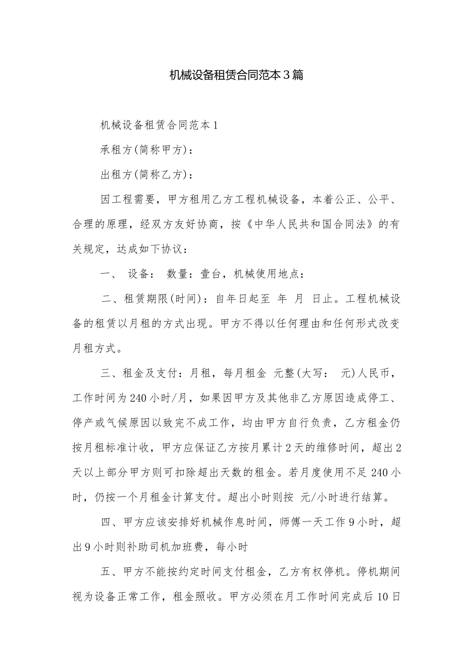 机械设备租赁合同范本3篇.docx_第1页