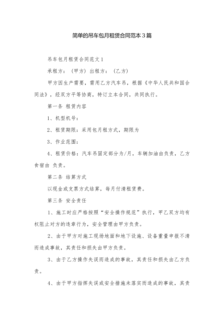 简单的吊车包月租赁合同范本3篇.docx_第1页
