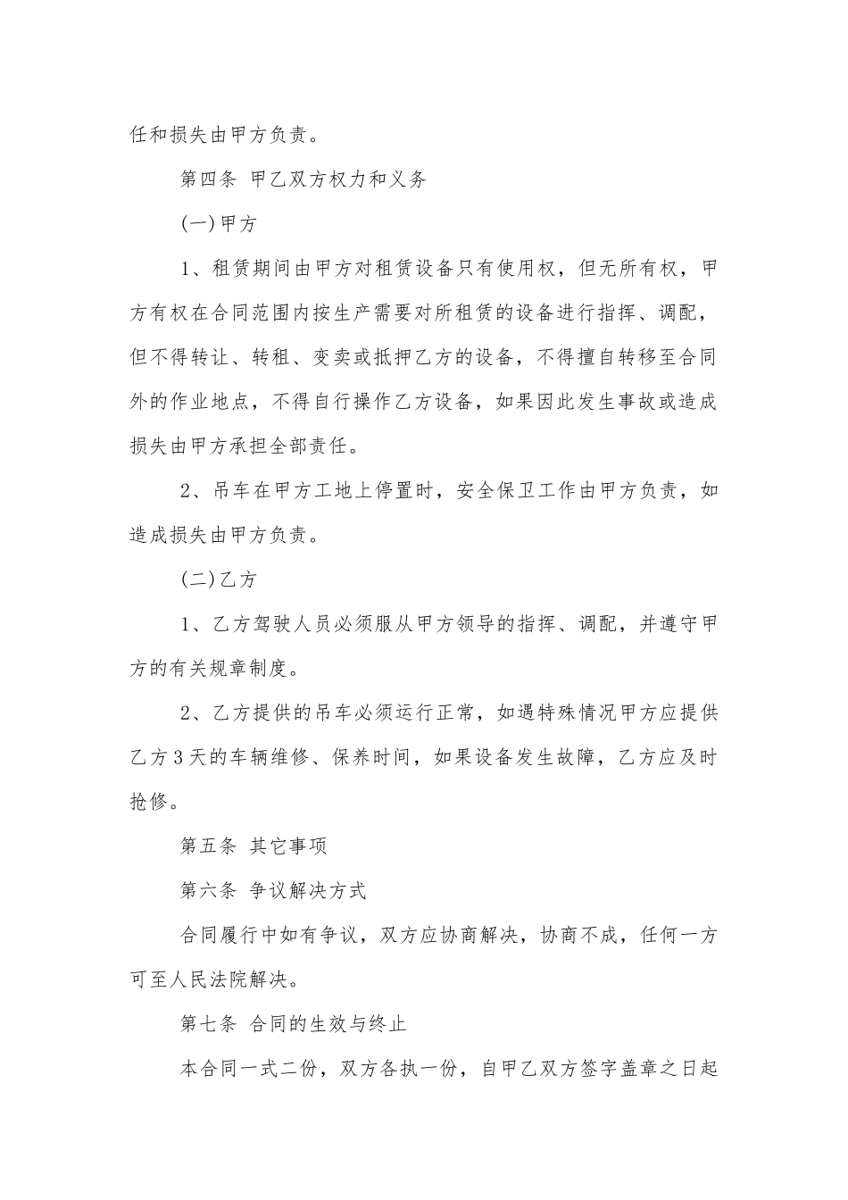 简洁的吊车租赁合同范本.docx_第2页
