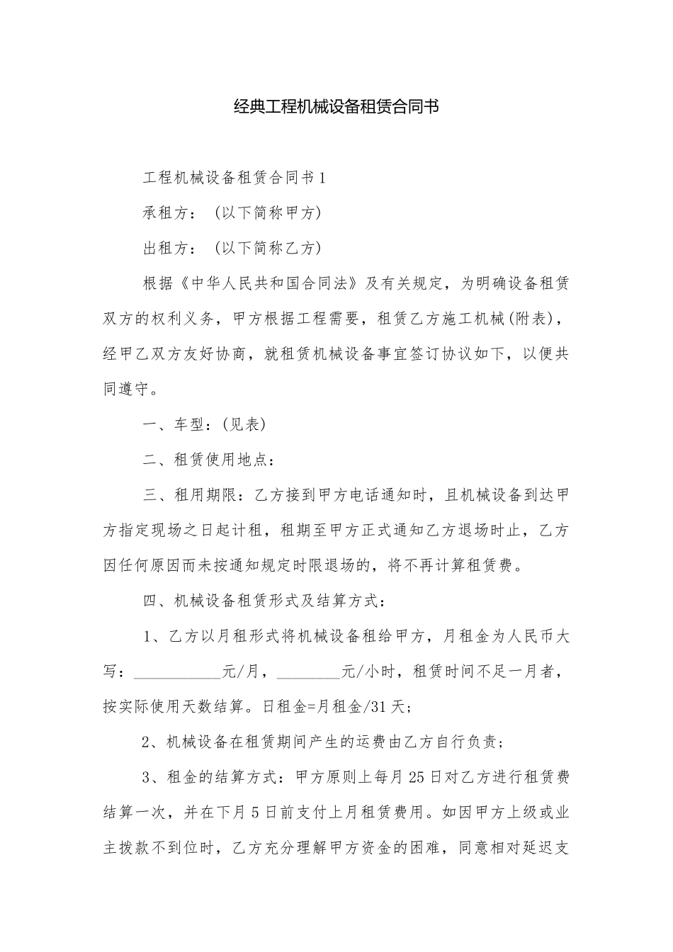 经典工程机械设备租赁合同书.docx_第1页