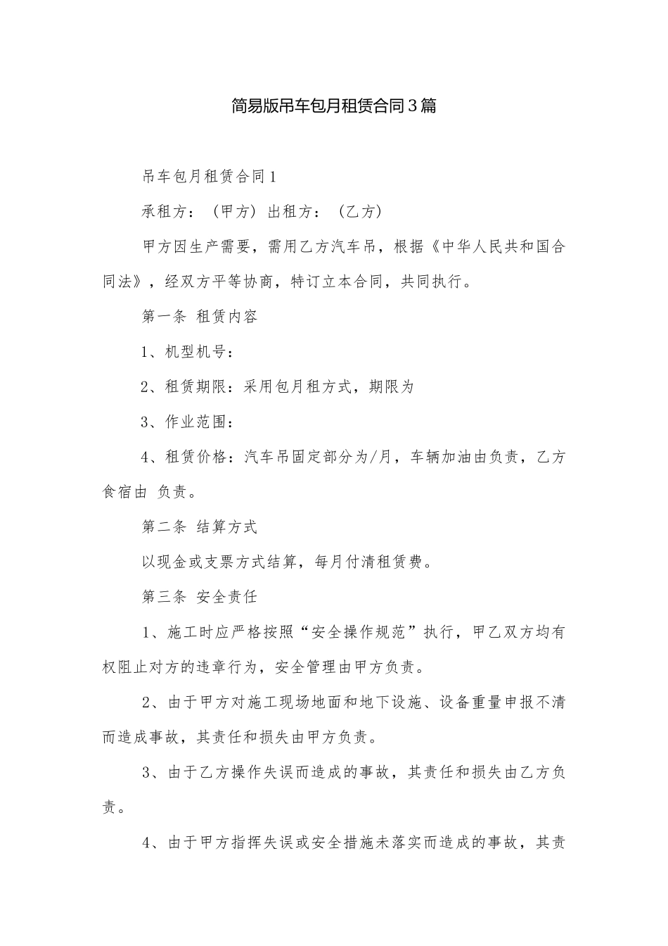 简易版吊车包月租赁合同3篇.docx_第1页