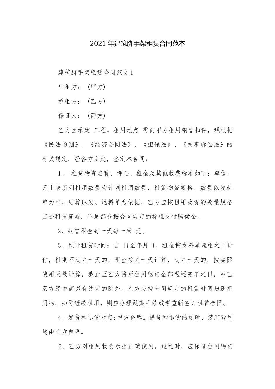 2021年建筑脚手架租赁合同范本.docx_第1页